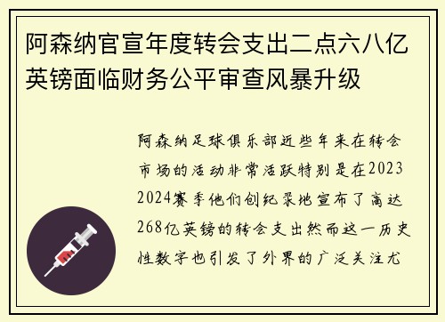 阿森纳官宣年度转会支出二点六八亿英镑面临财务公平审查风暴升级