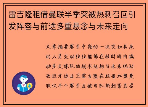 雷吉隆租借曼联半季突被热刺召回引发阵容与前途多重悬念与未来走向 雷吉隆租借曼联半季突被热刺召回引发阵容与前途多重悬念与未来走向