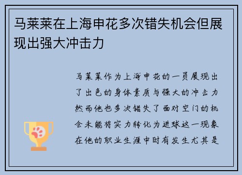 马莱莱在上海申花多次错失机会但展现出强大冲击力
