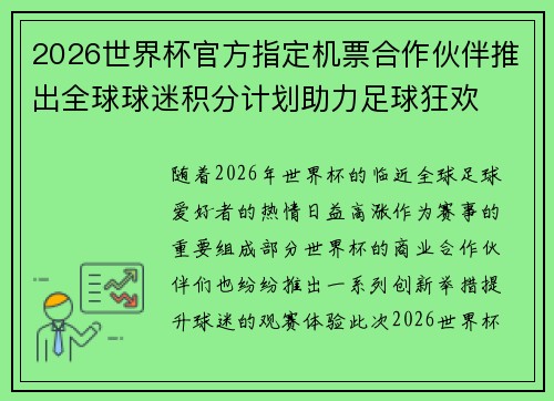 2026世界杯官方指定机票合作伙伴推出全球球迷积分计划助力足球狂欢