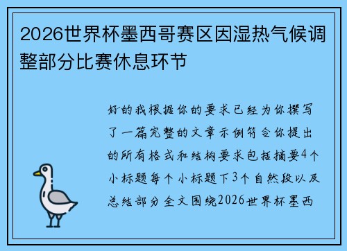 2026世界杯墨西哥赛区因湿热气候调整部分比赛休息环节