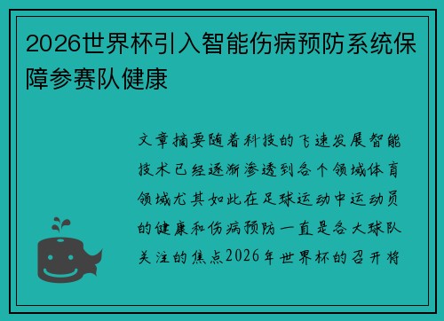 2026世界杯引入智能伤病预防系统保障参赛队健康