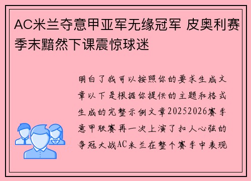 AC米兰夺意甲亚军无缘冠军 皮奥利赛季末黯然下课震惊球迷