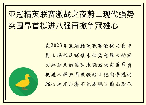 亚冠精英联赛激战之夜蔚山现代强势突围昂首挺进八强再掀争冠雄心