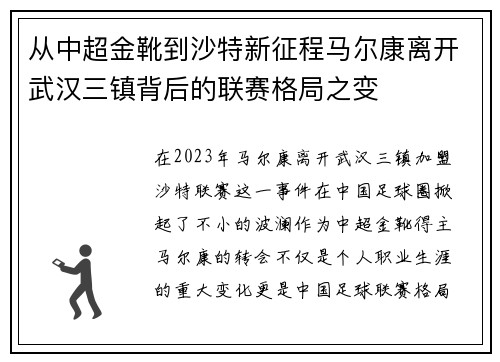 从中超金靴到沙特新征程马尔康离开武汉三镇背后的联赛格局之变