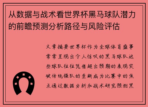 从数据与战术看世界杯黑马球队潜力的前瞻预测分析路径与风险评估 从数据与战术看世界杯黑马球队潜力的前瞻预测分析路径与风险评估