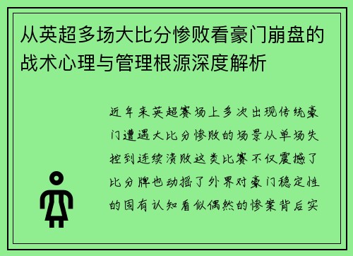 从英超多场大比分惨败看豪门崩盘的战术心理与管理根源深度解析 从英超多场大比分惨败看豪门崩盘的战术心理与管理根源深度解析