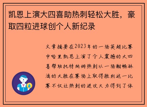 凯恩上演大四喜助热刺轻松大胜，豪取四粒进球创个人新纪录