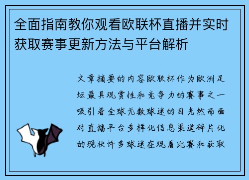 全面指南教你观看欧联杯直播并实时获取赛事更新方法与平台解析