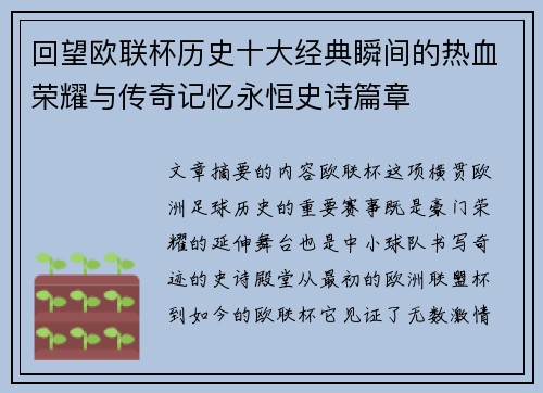 回望欧联杯历史十大经典瞬间的热血荣耀与传奇记忆永恒史诗篇章