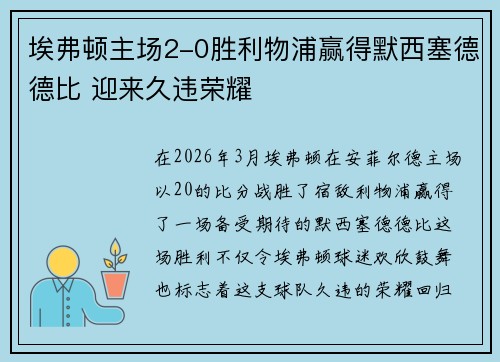 埃弗顿主场2-0胜利物浦赢得默西塞德德比 迎来久违荣耀
