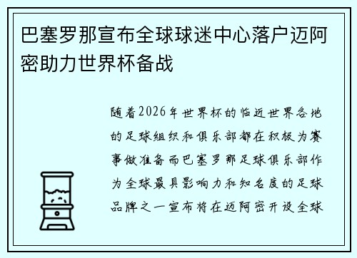 巴塞罗那宣布全球球迷中心落户迈阿密助力世界杯备战 巴塞罗那宣布全球球迷中心落户迈阿密助力世界杯备战