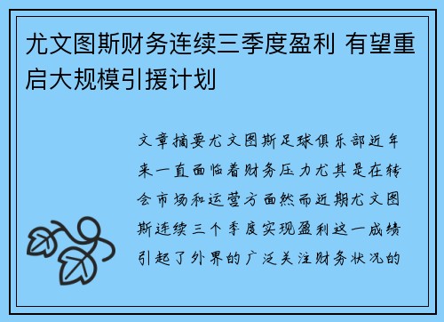 尤文图斯财务连续三季度盈利 有望重启大规模引援计划 尤文图斯财务连续三季度盈利 有望重启大规模引援计划