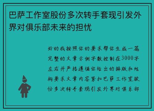 巴萨工作室股份多次转手套现引发外界对俱乐部未来的担忧