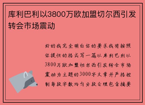 库利巴利以3800万欧加盟切尔西引发转会市场震动 库利巴利以3800万欧加盟切尔西引发转会市场震动
