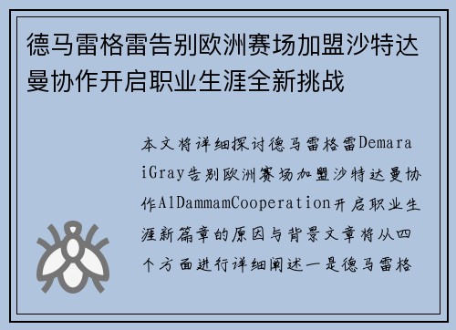 德马雷格雷告别欧洲赛场加盟沙特达曼协作开启职业生涯全新挑战 德马雷格雷告别欧洲赛场加盟沙特达曼协作开启职业生涯全新挑战
