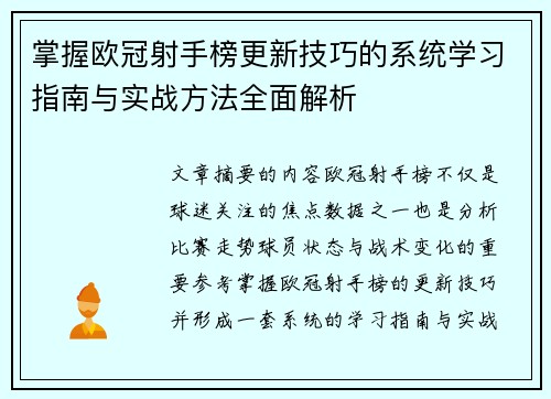 掌握欧冠射手榜更新技巧的系统学习指南与实战方法全面解析 掌握欧冠射手榜更新技巧的系统学习指南与实战方法全面解析