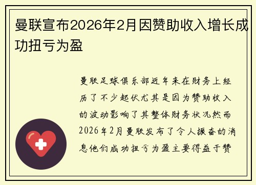 曼联宣布2026年2月因赞助收入增长成功扭亏为盈