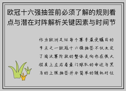 欧冠十六强抽签前必须了解的规则看点与潜在对阵解析关键因素与时间节点 欧冠十六强抽签前必须了解的规则看点与潜在对阵解析关键因素与时间节点