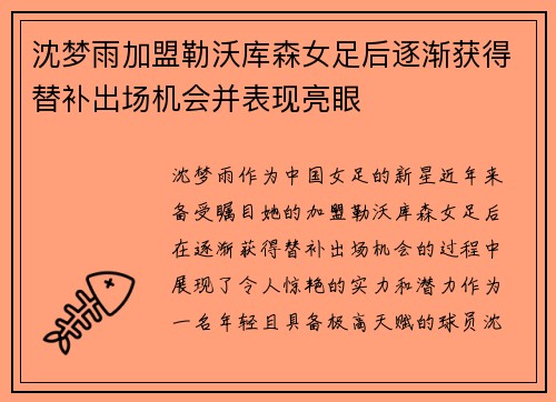 沈梦雨加盟勒沃库森女足后逐渐获得替补出场机会并表现亮眼 沈梦雨加盟勒沃库森女足后逐渐获得替补出场机会并表现亮眼