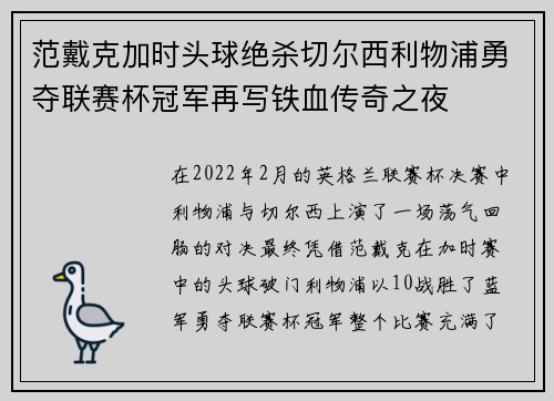 范戴克加时头球绝杀切尔西利物浦勇夺联赛杯冠军再写铁血传奇之夜 范戴克加时头球绝杀切尔西利物浦勇夺联赛杯冠军再写铁血传奇之夜