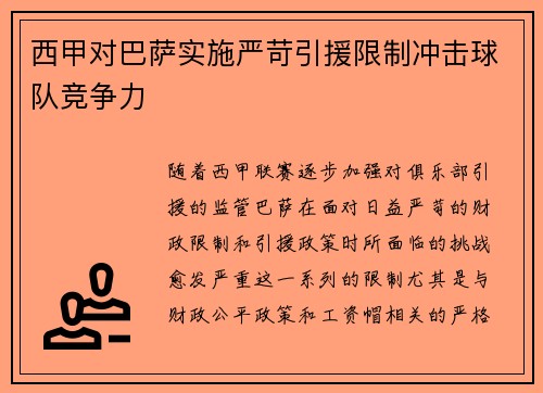 西甲对巴萨实施严苛引援限制冲击球队竞争力 西甲对巴萨实施严苛引援限制冲击球队竞争力