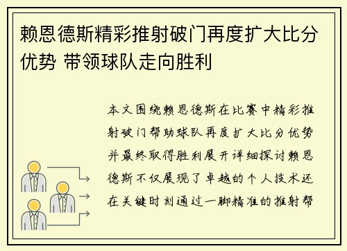 赖恩德斯精彩推射破门再度扩大比分优势 带领球队走向胜利 赖恩德斯精彩推射破门再度扩大比分优势 带领球队走向胜利
