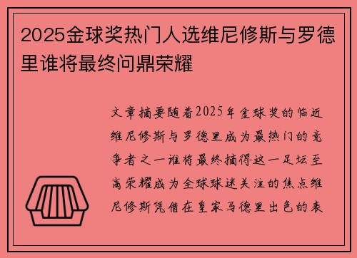 2025金球奖热门人选维尼修斯与罗德里谁将最终问鼎荣耀 2025金球奖热门人选维尼修斯与罗德里谁将最终问鼎荣耀