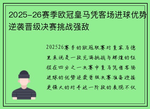 2025-26赛季欧冠皇马凭客场进球优势逆袭晋级决赛挑战强敌