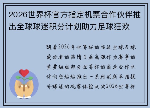 2026世界杯官方指定机票合作伙伴推出全球球迷积分计划助力足球狂欢