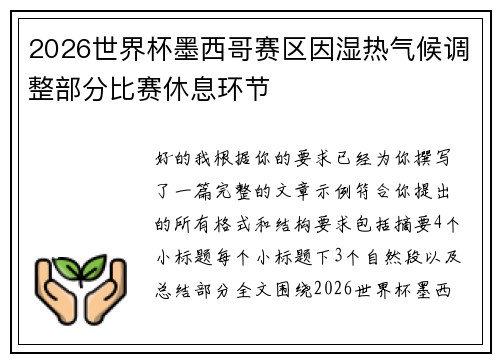 2026世界杯墨西哥赛区因湿热气候调整部分比赛休息环节 2026世界杯墨西哥赛区因湿热气候调整部分比赛休息环节