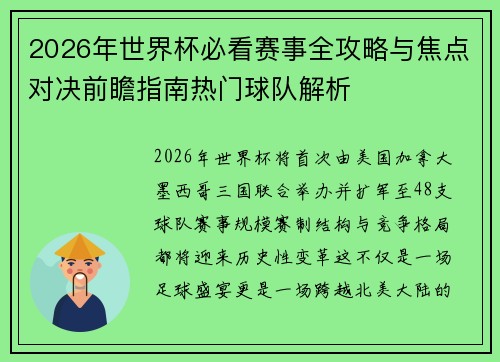 2026年世界杯必看赛事全攻略与焦点对决前瞻指南热门球队解析 2026年世界杯必看赛事全攻略与焦点对决前瞻指南热门球队解析