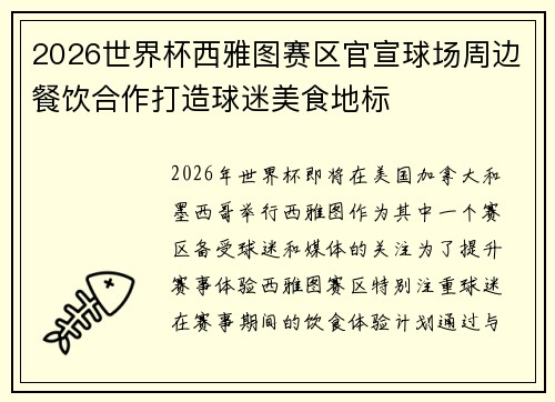 2026世界杯西雅图赛区官宣球场周边餐饮合作打造球迷美食地标 2026世界杯西雅图赛区官宣球场周边餐饮合作打造球迷美食地标
