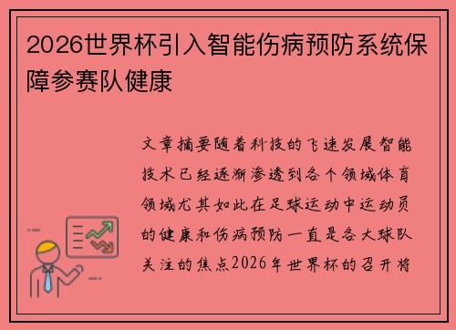 2026世界杯引入智能伤病预防系统保障参赛队健康