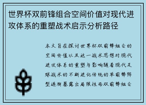 世界杯双前锋组合空间价值对现代进攻体系的重塑战术启示分析路径