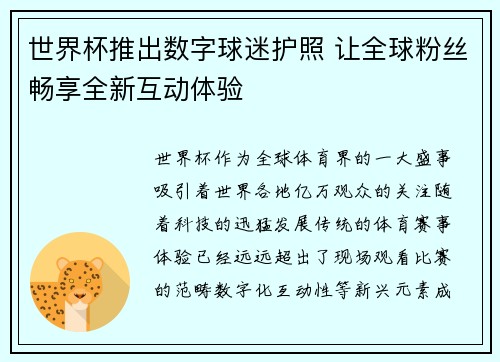 世界杯推出数字球迷护照 让全球粉丝畅享全新互动体验 世界杯推出数字球迷护照 让全球粉丝畅享全新互动体验