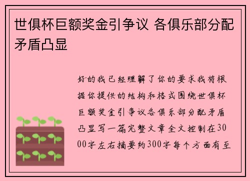 世俱杯巨额奖金引争议 各俱乐部分配矛盾凸显 世俱杯巨额奖金引争议 各俱乐部分配矛盾凸显