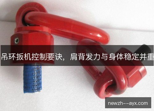 吊环扳机控制要诀，肩背发力与身体稳定并重