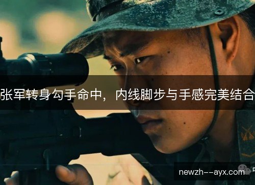 张军转身勾手命中，内线脚步与手感完美结合