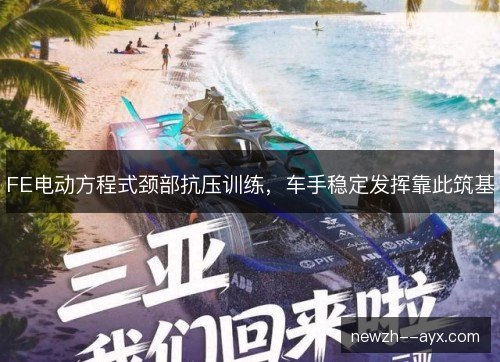 FE电动方程式颈部抗压训练,车手稳定发挥靠此筑基 FE电动方程式颈部抗压训练,车手稳定发挥靠此筑基